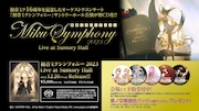 「初音ミクシンフォニー2023 Live at Suntory Hall」CD購入案内