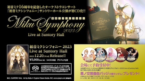 「初音ミクシンフォニー2023 Live at Suntory Hall」CD購入案内