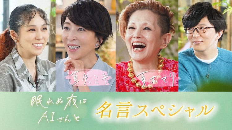 眠れぬ夜は AIさんと」特別編でAIが歌唱、真矢ミキ＆夏木マリの名言 