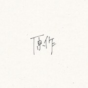 小林私「原作」ジャケット