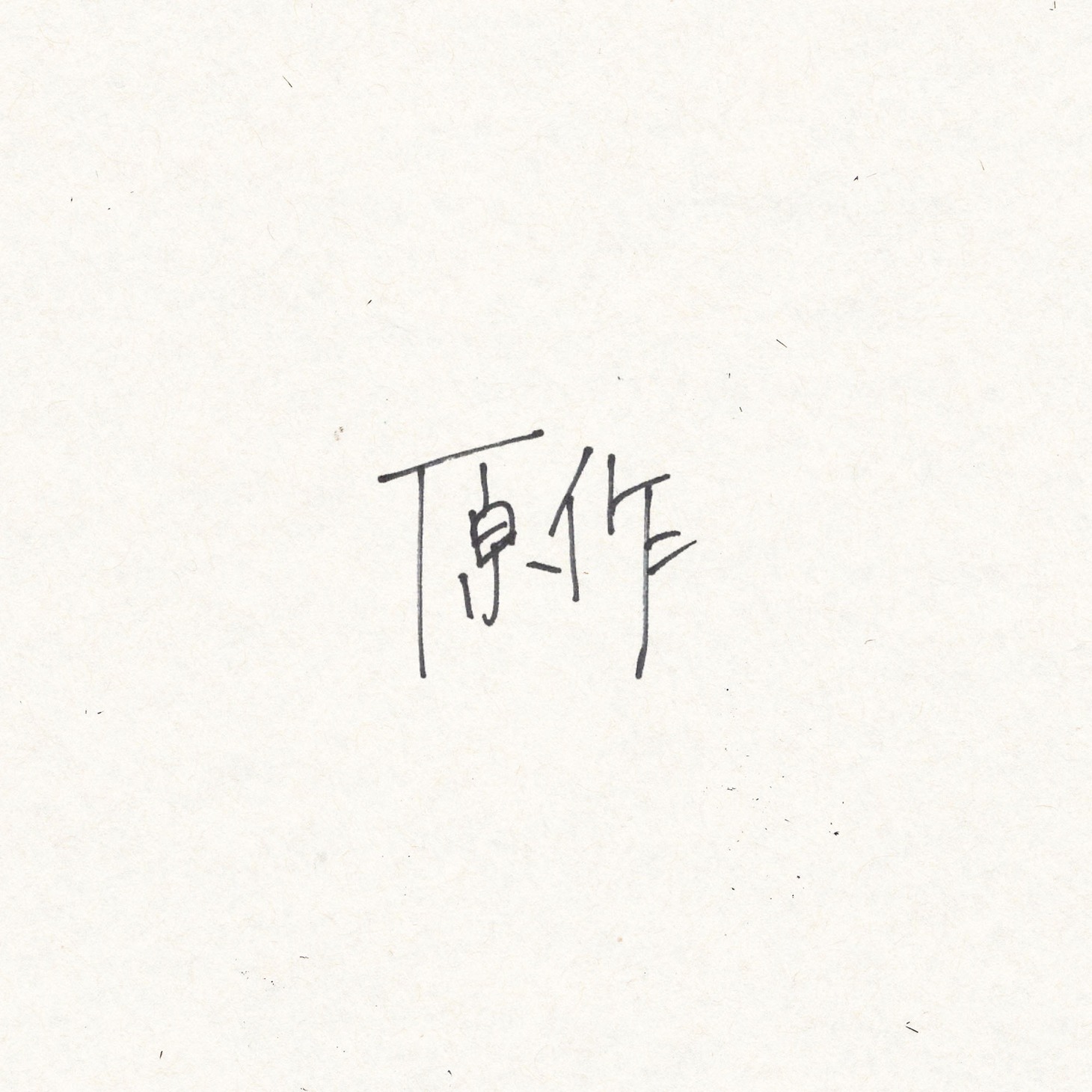 小林私「原作」ジャケット