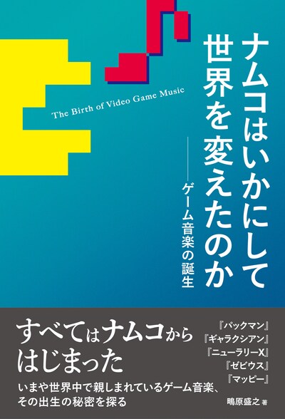 鴫原盛之著「ナムコはいかにして世界を変えたのか──ゲーム音楽の誕生」帯付き表紙