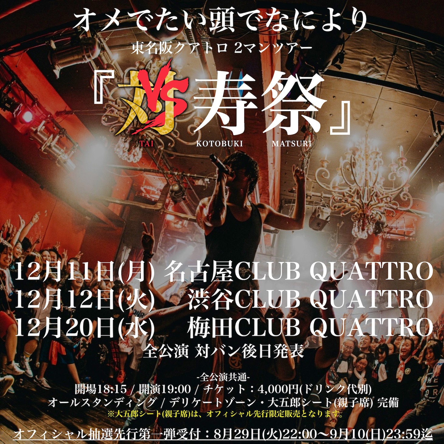 「対寿祭」ビジュアル