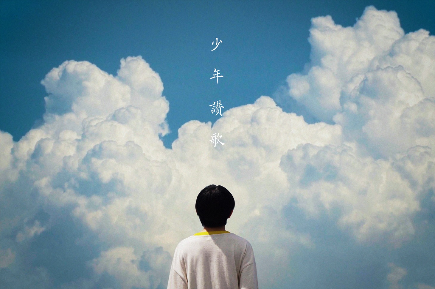 Sano ibuki「少年讃歌」ミュージックビデオより。