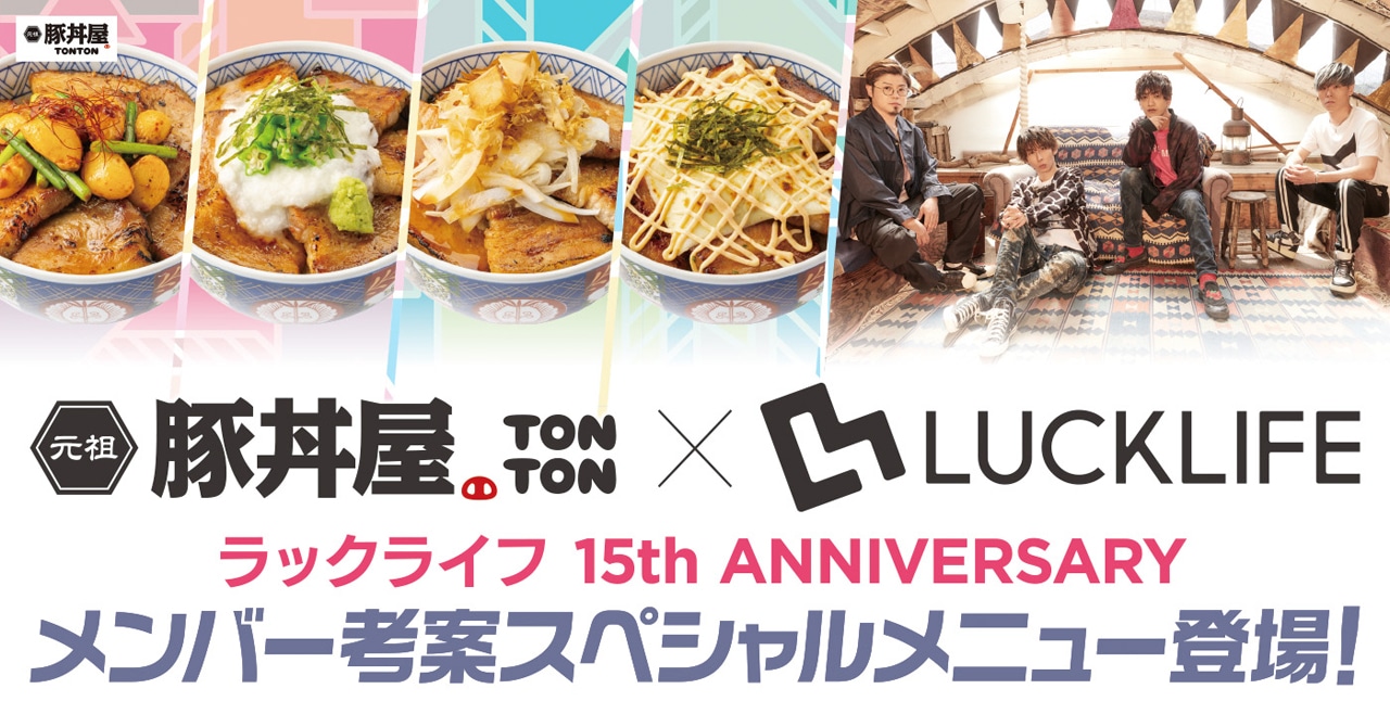 ラックライフ×「元祖豚丼屋 TONTON」告知ビジュアル