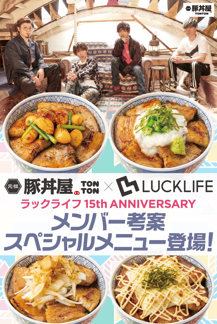 ラックライフ×「元祖豚丼屋 TONTON」告知ビジュアル