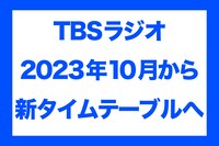 TBSラジオ10月タイムテーブル改編告知ビジュアル