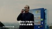 サントリーコーヒー「BOSS」の新CM「いつもの自販機」編より。