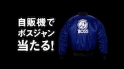 サントリーコーヒー「BOSS」の新CM「いつもの自販機」編より。