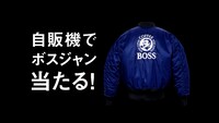 サントリーコーヒー「BOSS」の新CM「いつもの自販機」編より。