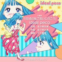ideal peco「100点の私で会いに行こう」配信ジャケット