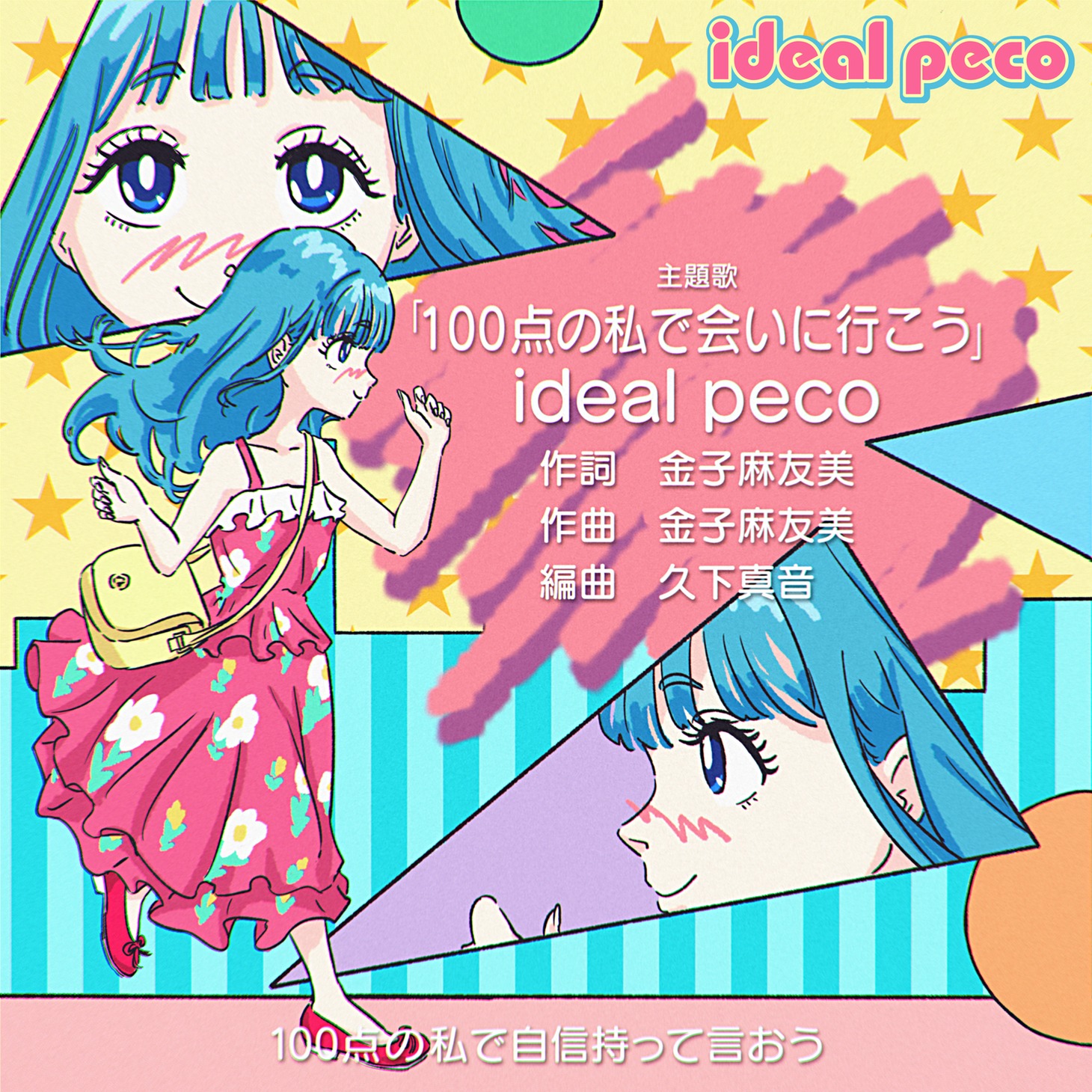 ideal peco「100点の私で会いに行こう」配信ジャケット