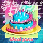 ideal peco「夢色レシピ」配信ジャケット