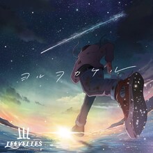 LEEVELLES「ヨルヲカケル」ジャケット