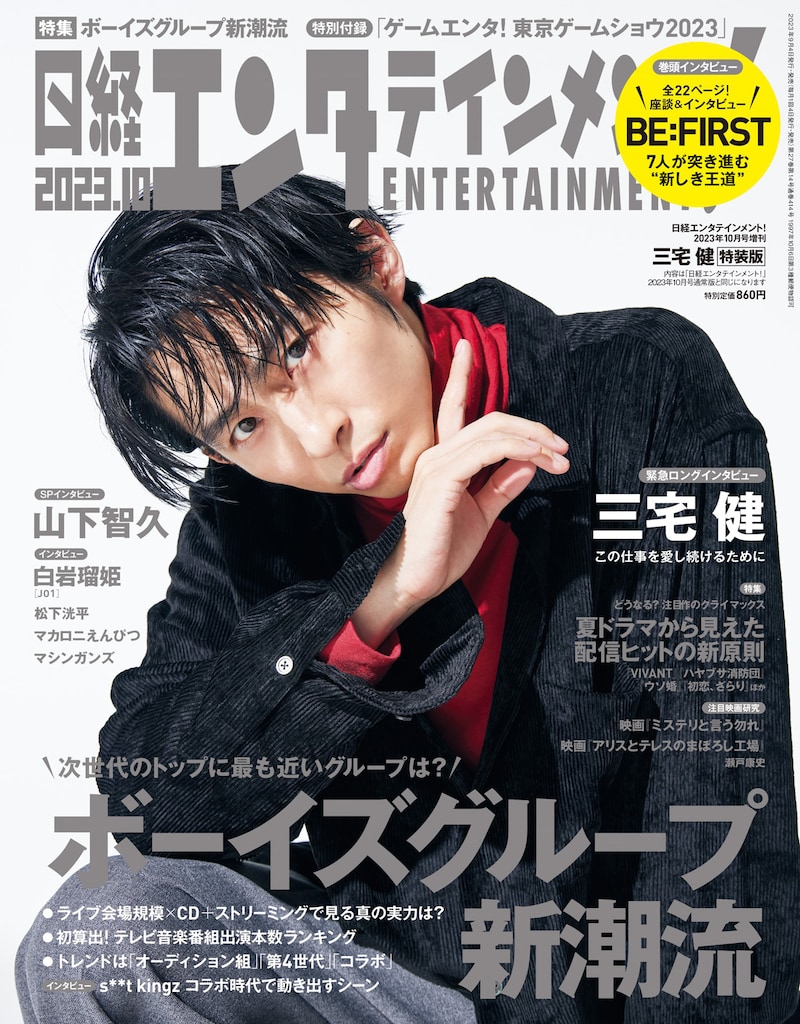 「日経エンタテインメント!」特装版の表紙画像