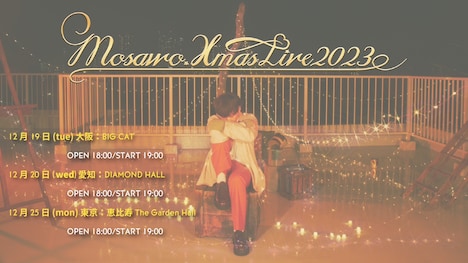 「もさを。Xmas Live 2023」告知画像