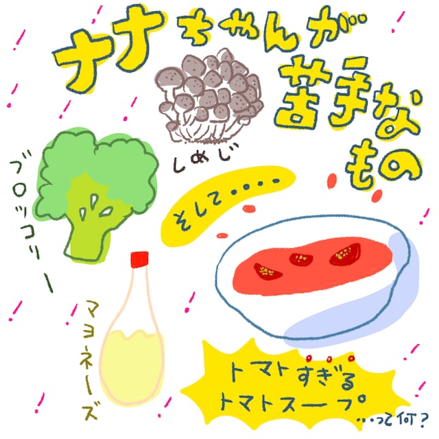 ナナちゃんが苦手なもの。