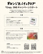 オレンジスパイニクラブ新曲「Crop」SNSキャンペーンスタート、景品はキッチンタイマー