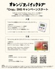 オレンジスパイニクラブ新曲「Crop」SNSキャンペーンスタート、景品はキッチンタイマー
