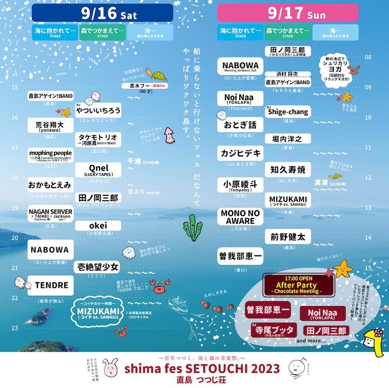 「shima fes SETOUCHI 2023 ~百年つづく、海と森の音楽祭。~<海編 “Beach”>」タイムテーブル画像