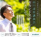 山口達也は未来をあきらめない、講演会「当事者から支援者へ」開催