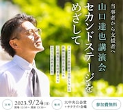 山口達也は未来をあきらめない、講演会「当事者から支援者へ」開催