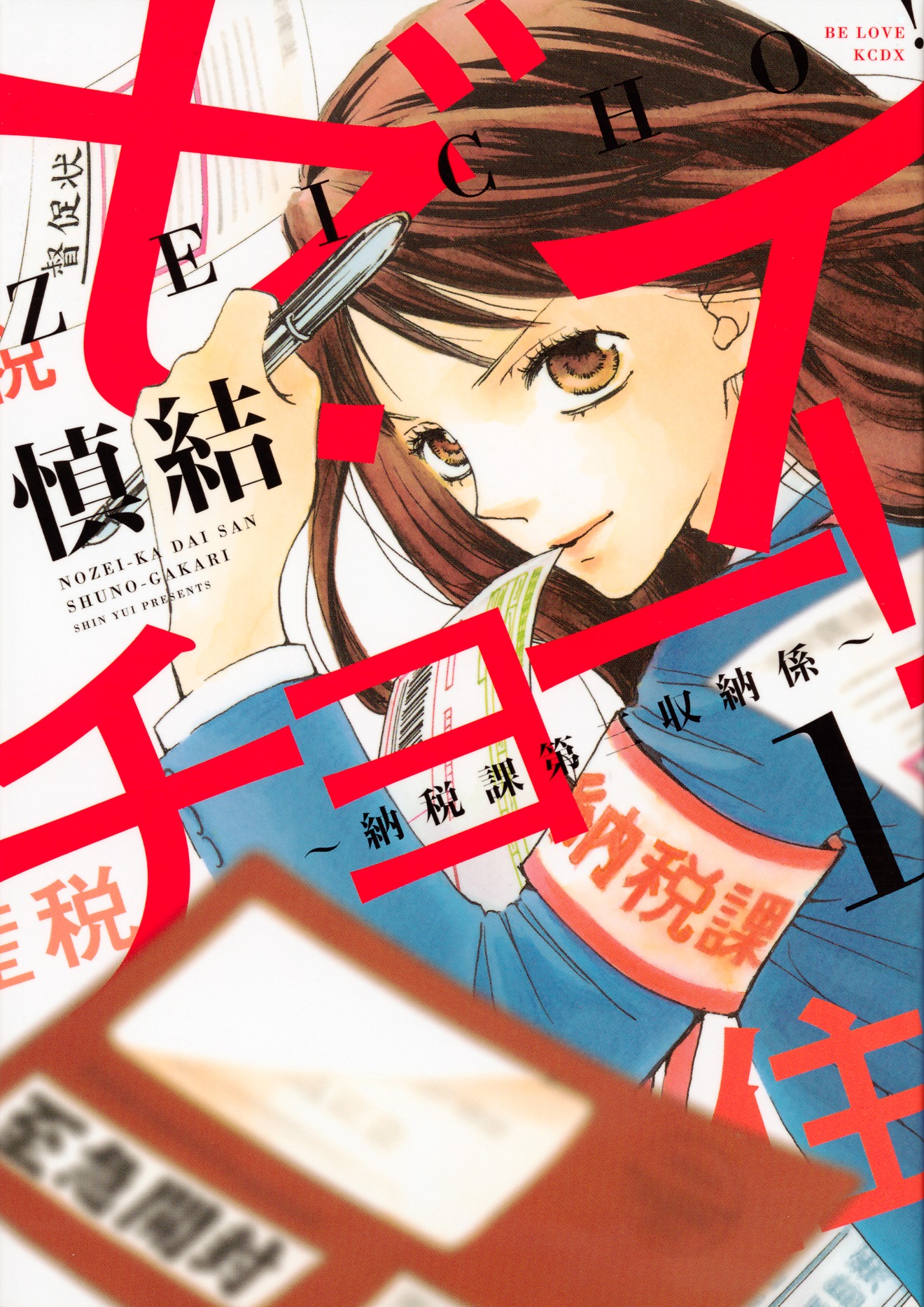 「ゼイチョー！～納税課第三収納係～」1巻 (c)慎結 ／ 講談社