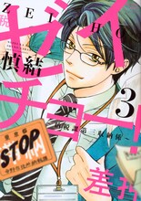 「ゼイチョー！～納税課第三収納係～」3巻 (c)慎結 ／ 講談社