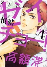 「ゼイチョー！～納税課第三収納係～」4巻 (c)慎結 ／ 講談社