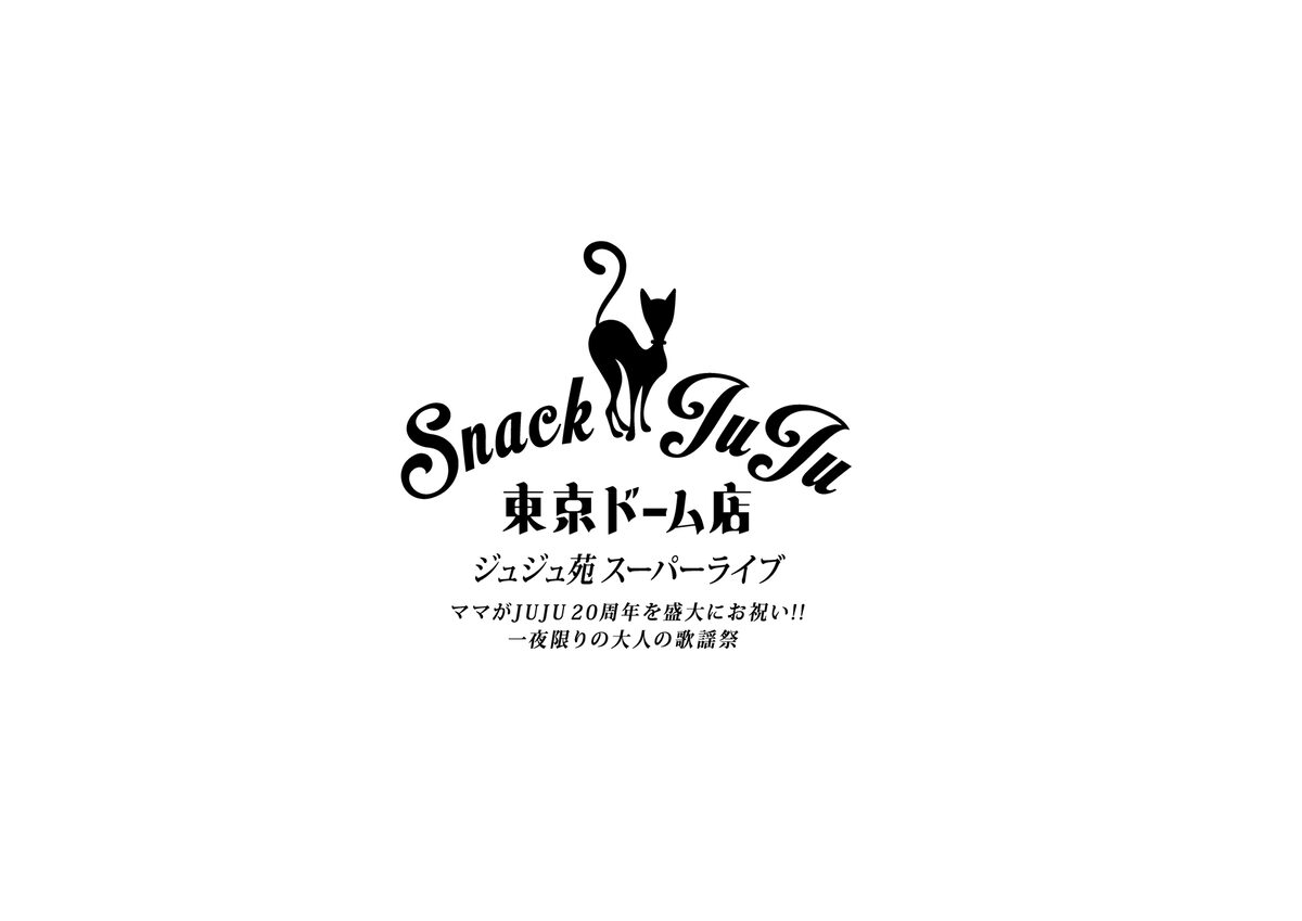 ジュジュ苑スーパーライブ スナックJUJU 東京ドーム店 ～ママがJUJU20 