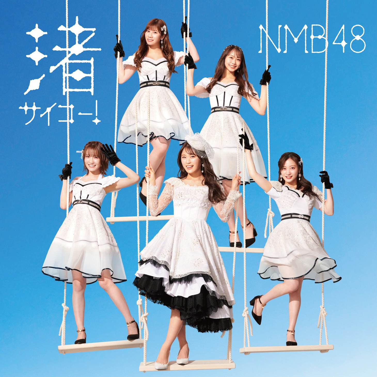 NMB48「渚サイコー！」Type-Aジャケット (c)UNIVERSAL MUSIC LLC.