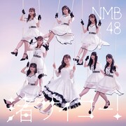 NMB48 「渚サイコー！」通常盤Type-Bジャケット (c)UNIVERSAL MUSIC LLC.