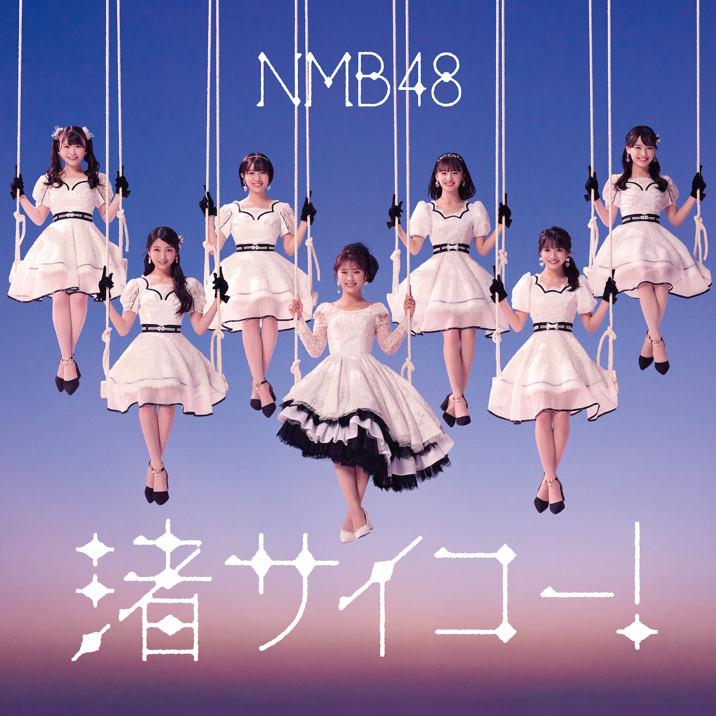 NMB48「渚サイコー！」Type-Cジャケット (c)UNIVERSAL MUSIC LLC.