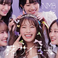 NMB48「渚サイコー！」劇場盤ジャケット (c)UNIVERSAL MUSIC LLC.