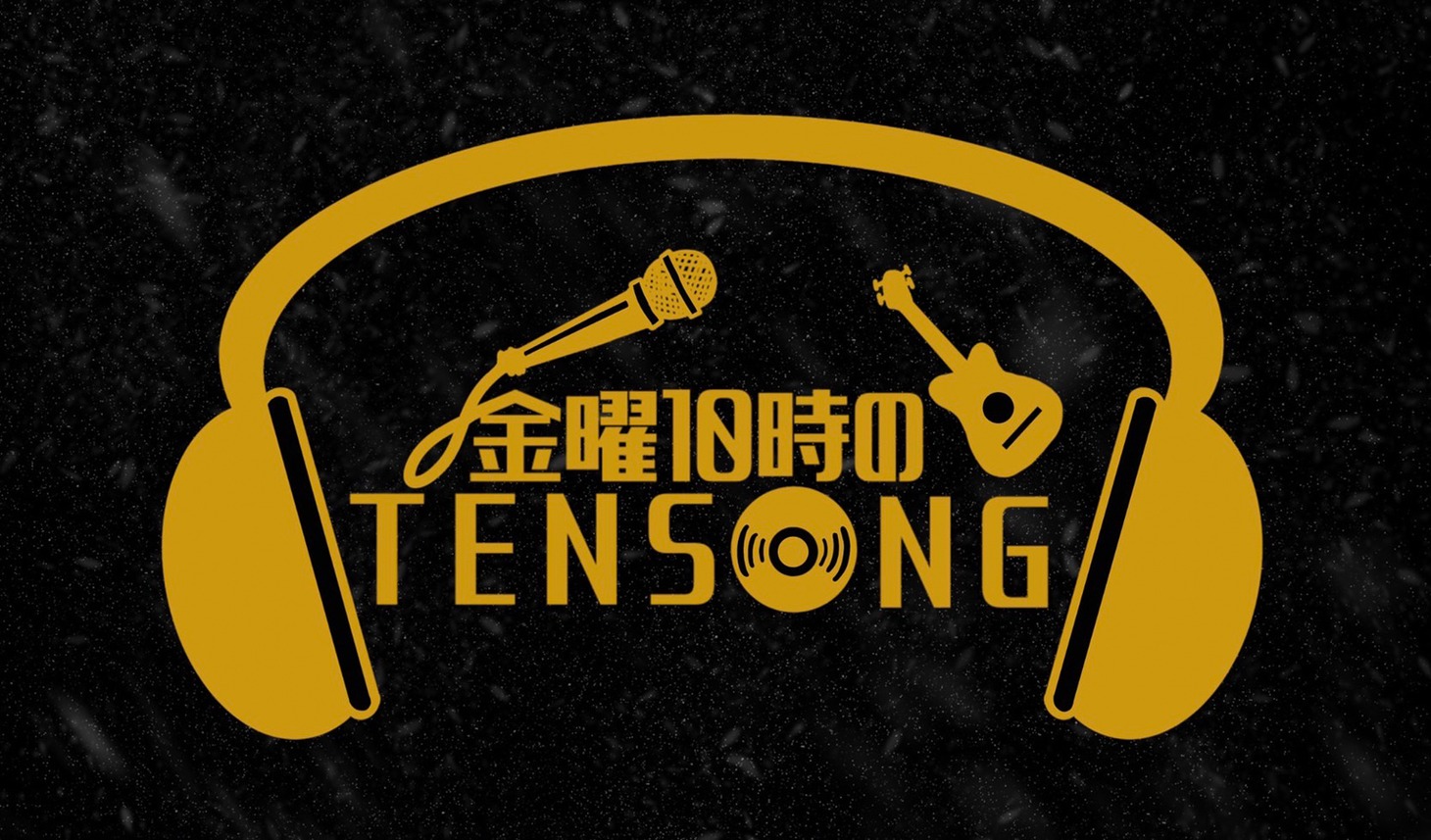 「金曜10時のTENSONG」番組ロゴ