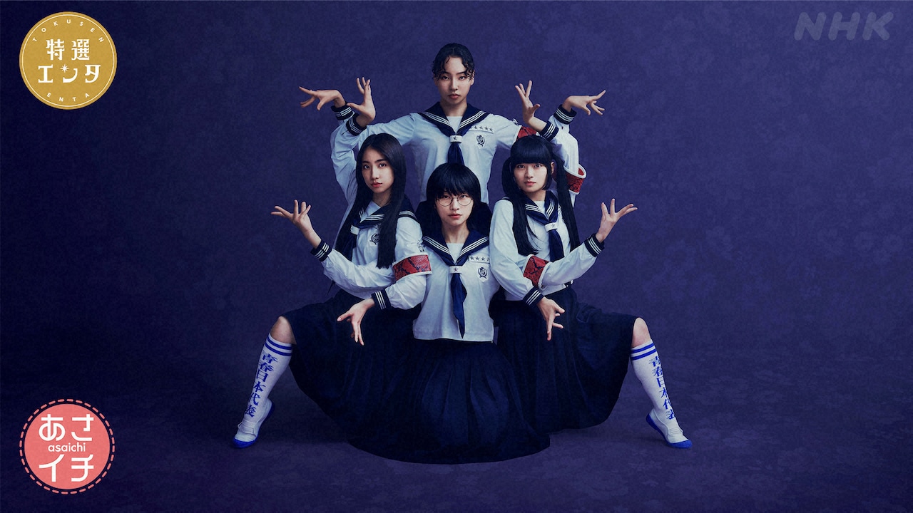 新しい学校のリーダーズが朝からパフォーマンス、ディーン・フジオカの前で