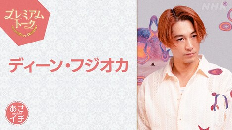 「あさイチ」に出演するディーン・フジオカ。（写真提供：NHK）