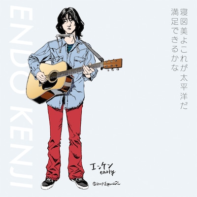 遠藤賢司「寝図美よこれが太平洋だ / 満足できるかな」アナログ盤ジャケット