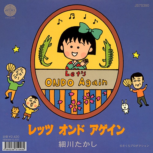 細川たかし「Let's ONDO Again」アナログ化、ジャケットに「ちびまる子ちゃん」
