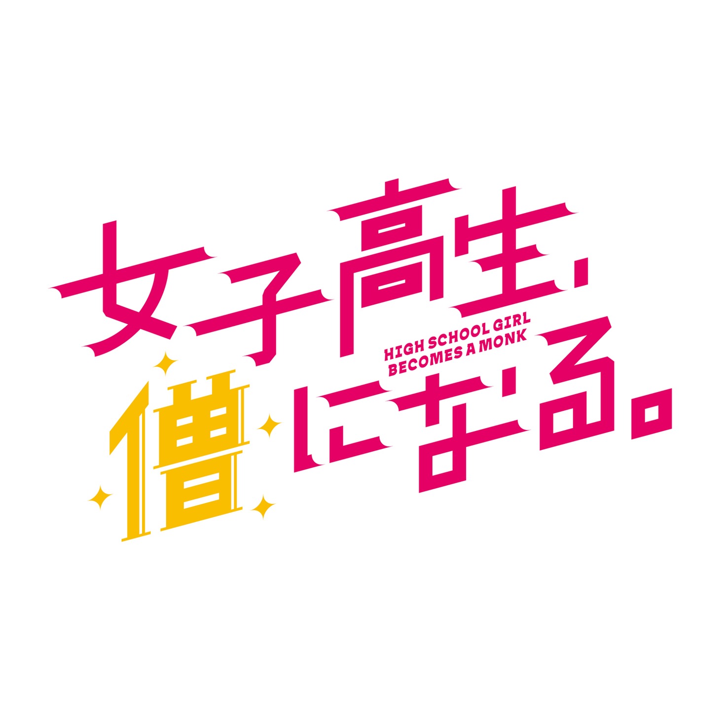 「女子高生、僧になる。」ロゴ (c)「女子高生、僧になる。」製作委員会・MBS
