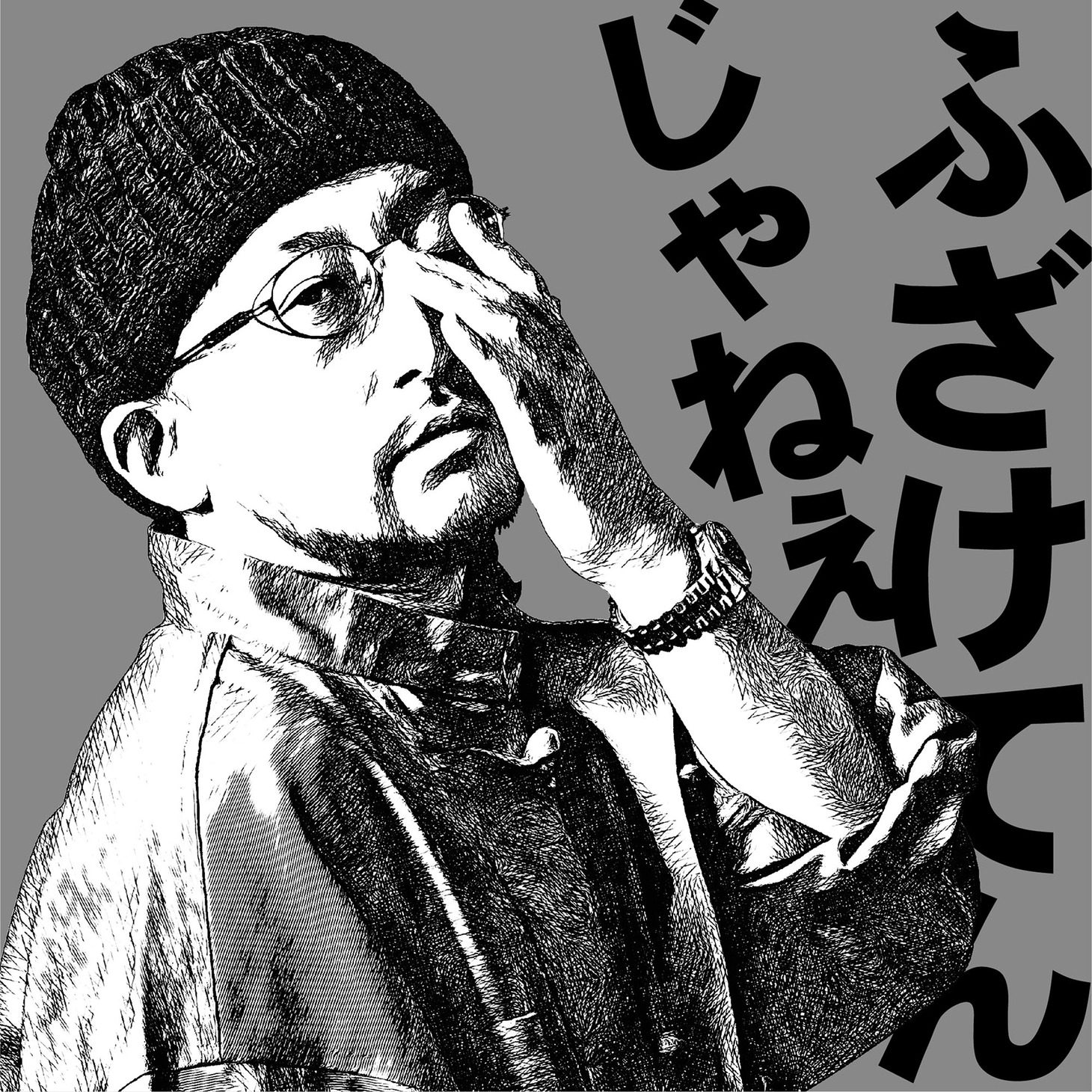 NORIKIYO「ふざけてんじゃねぇ」配信ジャケット