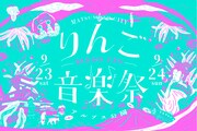 「りんご音楽祭2023」バナー