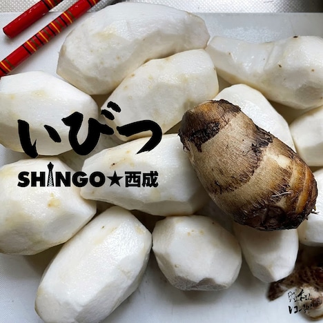 SHINGO★西成「いびつ」配信ジャケット