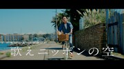 サザンオールスターズ「歌えニッポンの空」MV公開、海辺の街でダンス