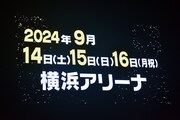 2024年の「@JAM EXPO」は9月に3日間にわたって開催される。