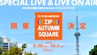 ZIP-FMの30周年企画に矢井田瞳、藤巻亮太、吉田山田、SEAMO、nobodyknows+ら