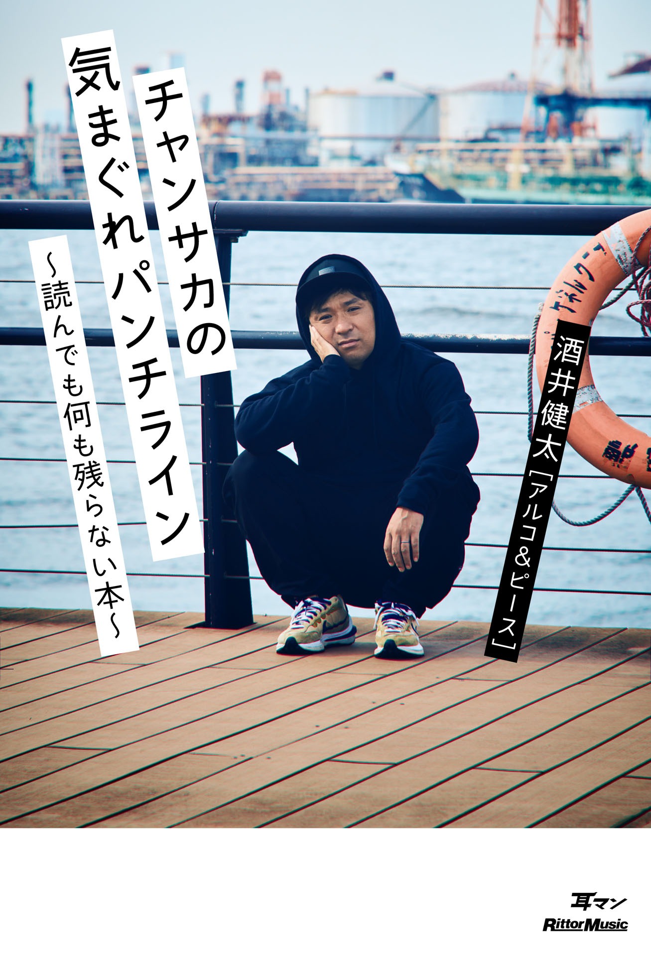 酒井健太「チャンサカの気まぐれパンチライン～読んでも何も残らない本～」表紙