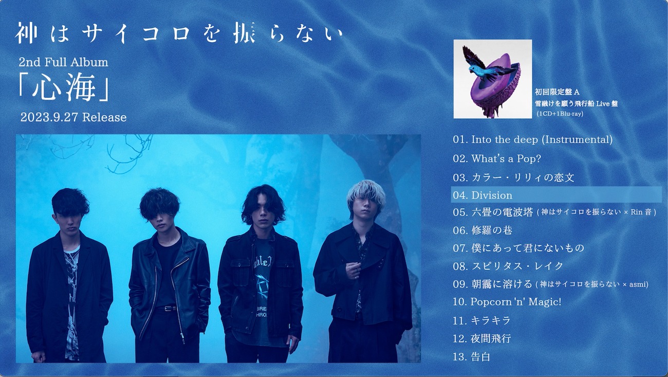神はサイコロを振らない「心海」全曲試聴トレイラーより。