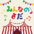 さだまさしデビュー50周年記念に「みんなのさだ」槇原敬之、ゆず、福山雅治、三浦大知ら参加
