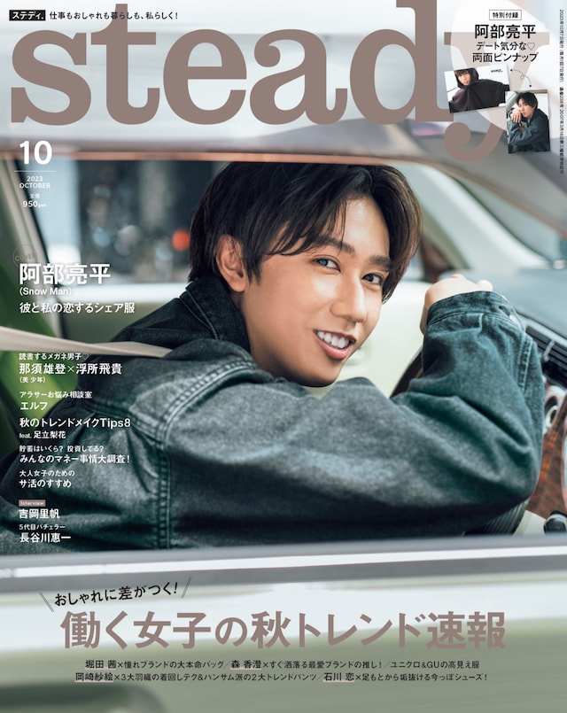 「steady.」10月号表紙